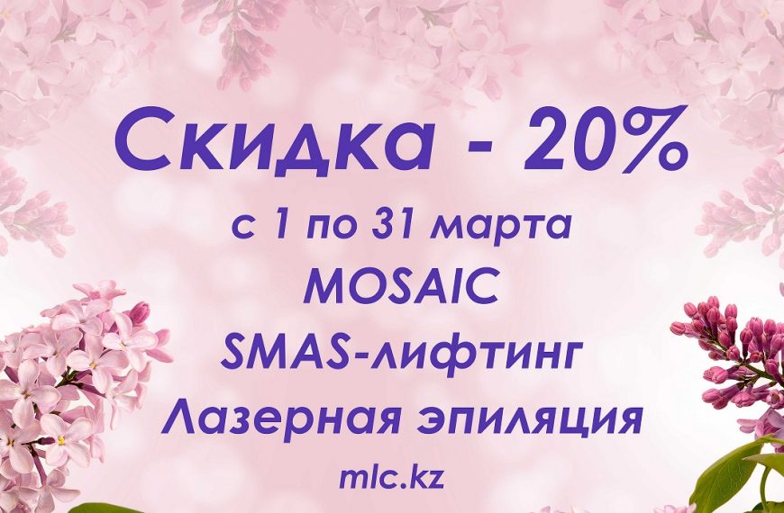 Скидка 20% в честь весенних праздников