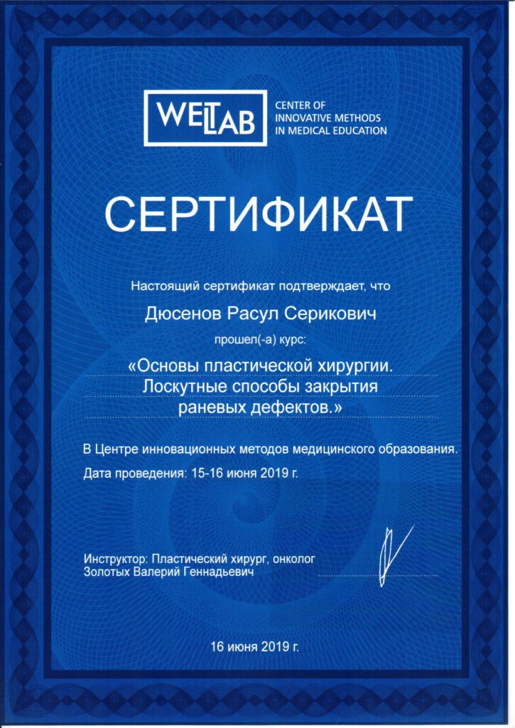 Сертификат Расула Дюсенова Основы пластической хирургии